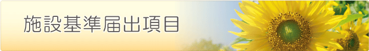 施設基準届出項目